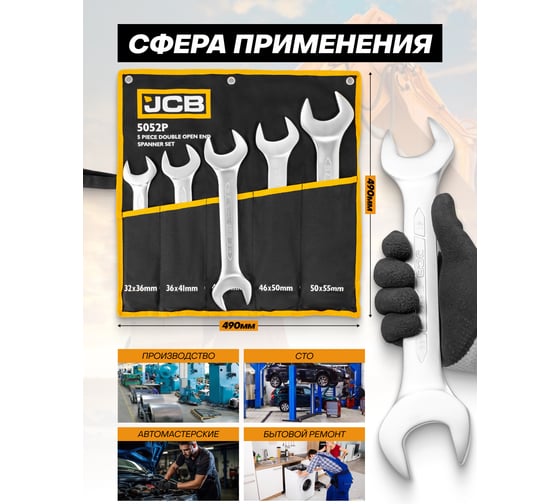 Набор ключей рожковых JCB 5 предметов -5052P(61291) JCB-5052P(61291)