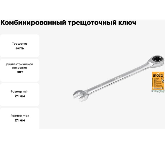 Комбинированный трещоточный ключ INGCO 21 мм HCSPAR211 INDUSTRIAL HCSPAR221