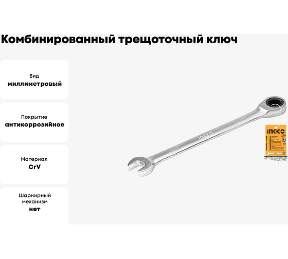 Комбинированный трещоточный ключ INGCO 21 мм HCSPAR211 INDUSTRIAL HCSPAR221