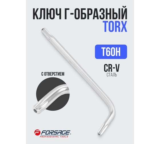Ключ Г-образный TORX с отверстием Forsage T60H F-76760(25446)