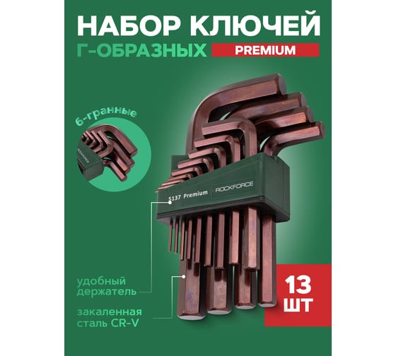 Набор Г-образных 6-гранных ключей Rockforce 2, 2.5, 3-8, 10, 12, 14, 17, 19 мм, 13 предметов RF-5137 PREMIUM(61351)