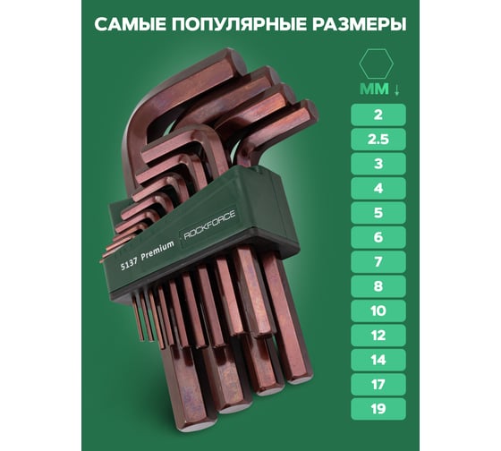 Набор Г-образных 6-гранных ключей Rockforce 2, 2.5, 3-8, 10, 12, 14, 17, 19 мм, 13 предметов RF-5137 PREMIUM(61351)