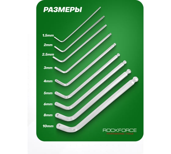 Набор Г-образных 6-гранных длинных ключей с шаром Rockforce 1.5, 2, 2.5, 3, 4, 5, 6, 8, 10 мм, 9 предметов в пластиковом держателе RF-5093LB(18834)