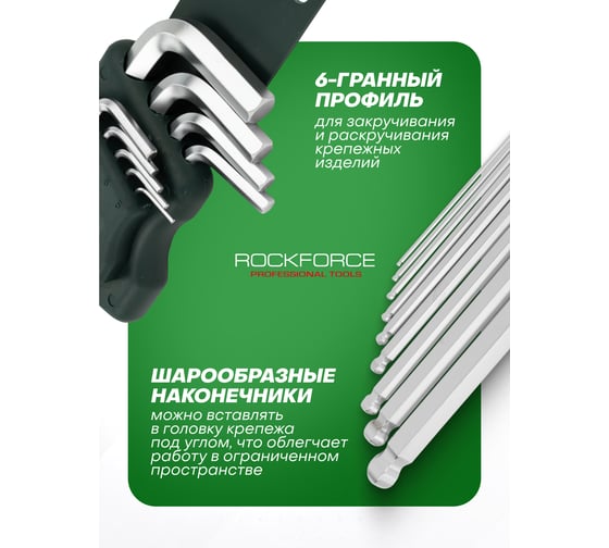 Набор Г-образных 6-гранных длинных ключей с шаром Rockforce 1.5, 2, 2.5, 3, 4, 5, 6, 8, 10 мм, 9 предметов в пластиковом держателе RF-5093LB(18834)