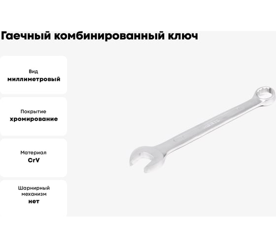 Гаечный комбинированный ключ HORTZ 30x30 хромированный 103521