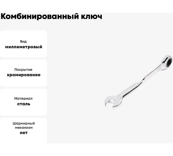 Комбинированный ключ HORTZ трещоточный удлиненный 22х22 с изогнутой рукояткой хромированный HOR 121247