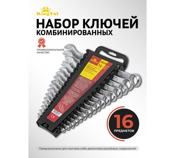 Набор комбинированных ключей KingTul 16пр. (6-19, 22, 24мм) KT-3016MP(3656)
