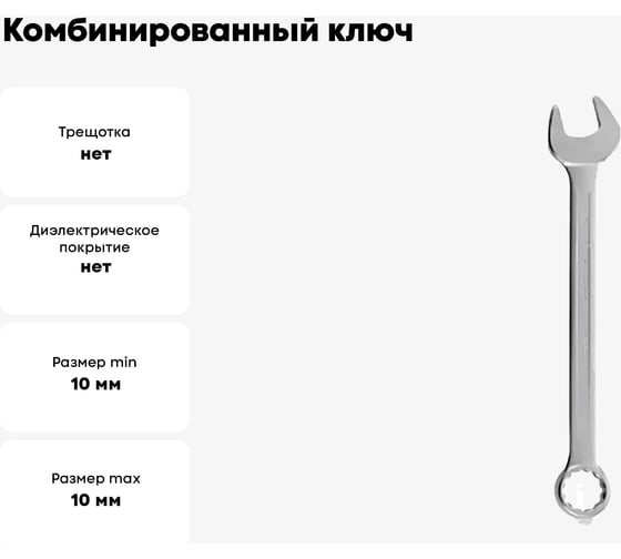 Комбинированный ключ Strong 10 мм СТП-96700010