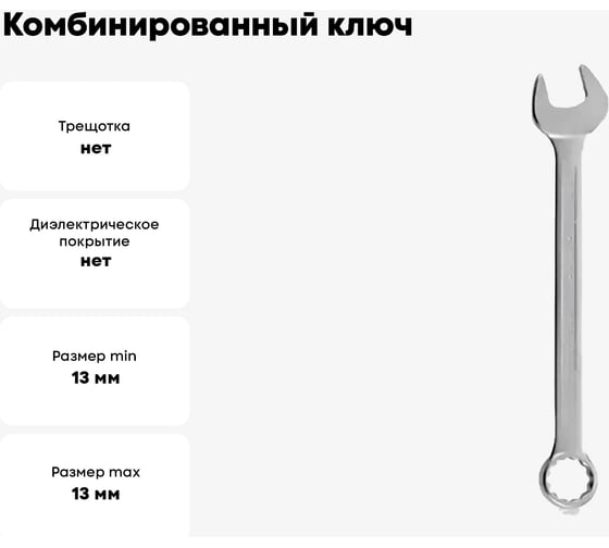 Комбинированный ключ Strong 13 мм СТП-96700013