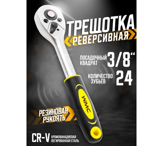 Трещотка WMC TOOLS реверсивная, с резиновой ручкой, 3/8''(L-200мм,24зуб.) WMC-80234(48824)