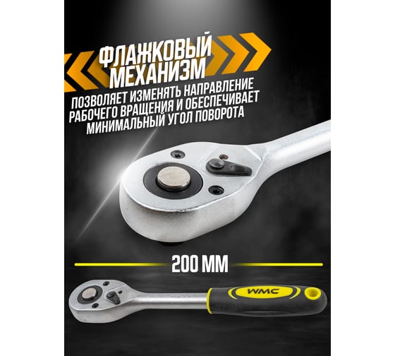 Трещотка WMC TOOLS реверсивная, с резиновой ручкой, 3/8''(L-200мм,24зуб.) WMC-80234(48824)