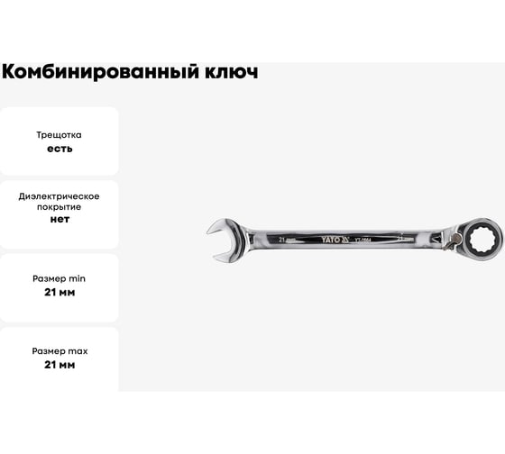 Комбинированный ключ с трещоткой YATO YT-1664 21 мм 37131664 092 1
