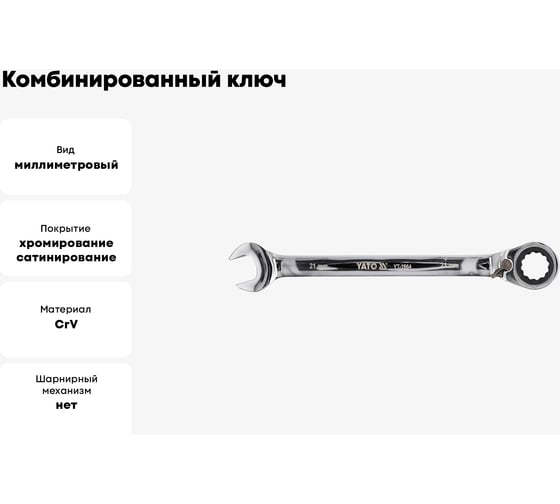 Комбинированный ключ с трещоткой YATO YT-1664 21 мм 37131664 092 1