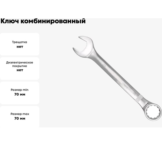 Ключ комбинированный Forcekraft 70 мм FK-75570(61347)
