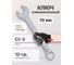 Ключ комбинированный Forcekraft 70 мм FK-75570(61347) 2