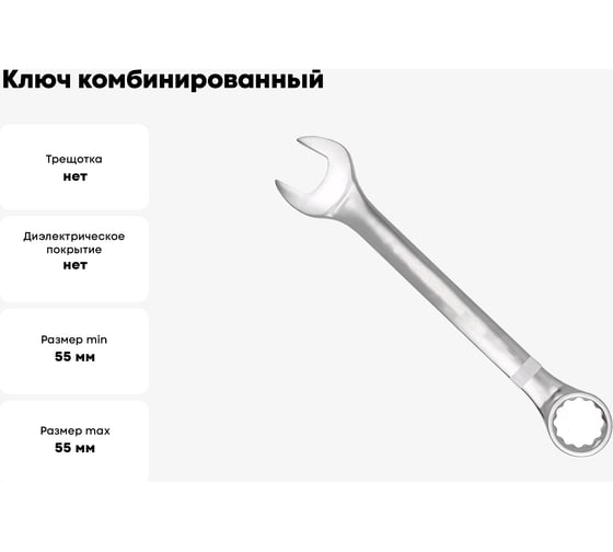Ключ комбинированный Forcekraft 55 мм FK-75555(61345)