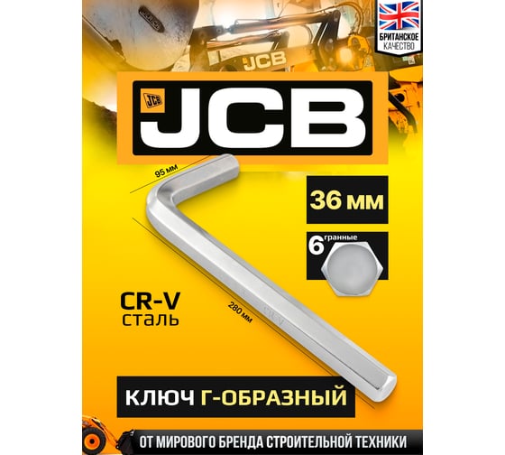 Ключ Г-образный 6-гранный JCB 36 мм JCB-76436(61119)