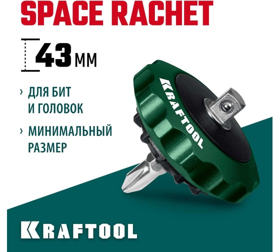 Суперкомпактная реверсивная трещотка для бит и головок KRAFTOOL Space Ratchet 25890