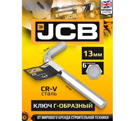 Ключ Г-образный 6-гранный JCB 13 мм JCB-76413(61116)