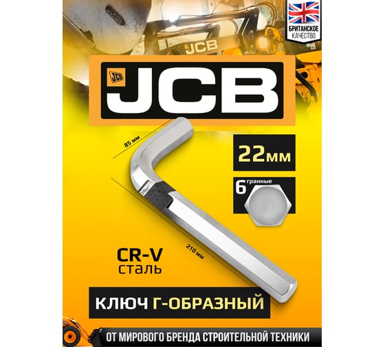 Ключ Г-образный 6-гранный JCB 22 мм JCB-76422(61118)