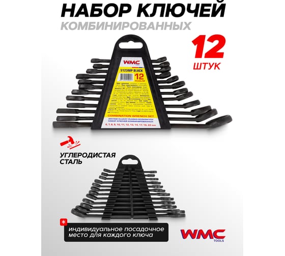 Набор комбинированных ключей WMC TOOLS 12 предметов WMC-5123MP Black(62053)