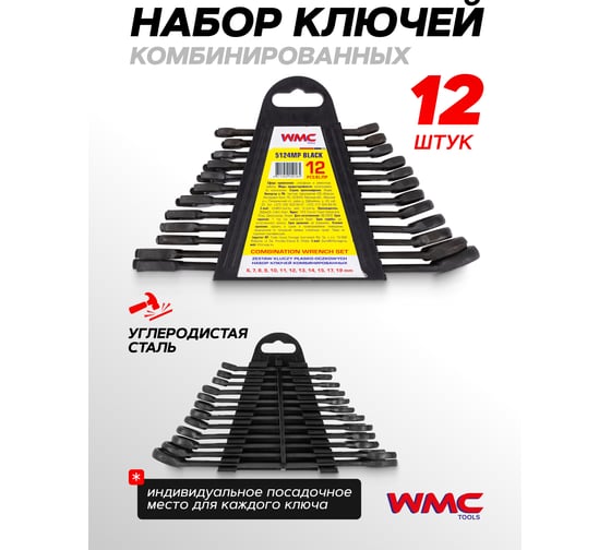 Набор комбинированных ключей WMC TOOLS 12 предметов WMC-5124MP Black(62051)