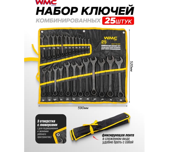 Набор комбинированных ключей WMC TOOLS 25 предметов WMC-5261P Black(62063)
