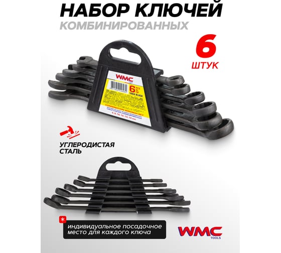 Набор комбинированных ключей WMC TOOLS 6 предметов WMC-5068 Black(62047)