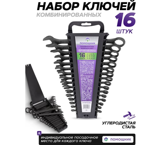 Набор ключей комбинированных 16 предметов Помощник 5161MP Black(62092)
