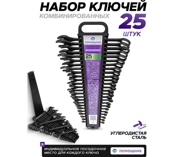 Набор ключей комбинированных 25 предметов Помощник 5261MP Black(62096)