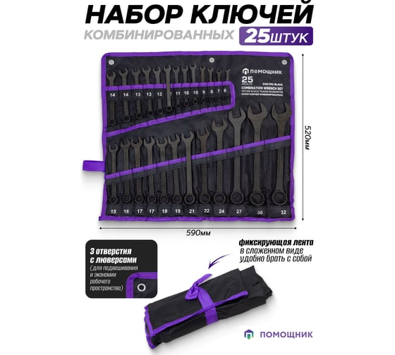 Набор ключей комбинированных Помощник 25 предметов 5261PD Black(62102)