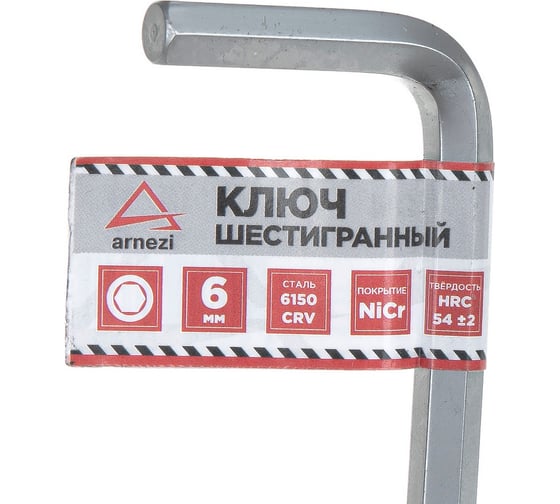 Ключ шестигранный ARNEZI (имбусовый) HEX 6мм R1060006