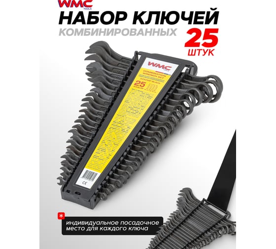 Набор ключей комбинированных WMC TOOLS 25 предметов WMC-5262MP Black(62065)