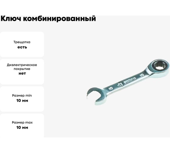 Ключ комбинированный ARNEZI 10 мм трещоточный, короткий R1030610