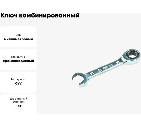 Ключ комбинированный ARNEZI 10 мм трещоточный, короткий R1030610