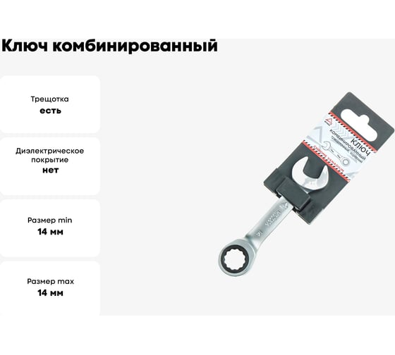 Ключ комбинированный ARNEZI 14 мм, трещоточный, короткий R1030614
