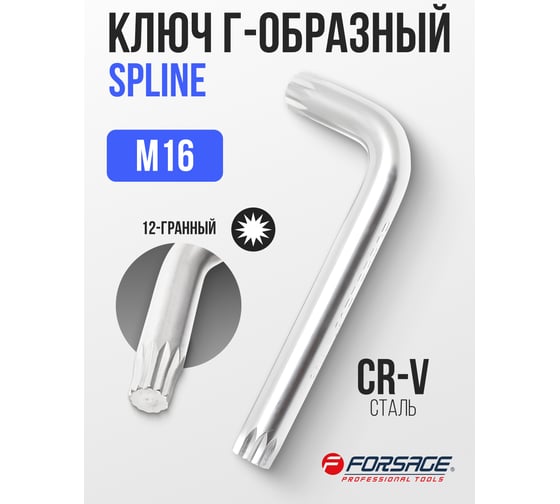 Ключ Г-образный Forsage SPLINE M16 F-76816K(25477)