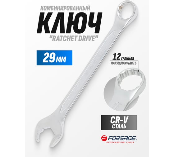 Ключ комбинированный Forsage с профилем Ratchet drive 29 мм, на пластиковом держателе F-75529RD(28713)