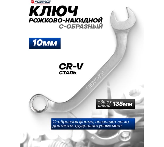 Ключ рожково-накидной С-образный 10мм на пластиковом держателе Forsage F-76110(29664)