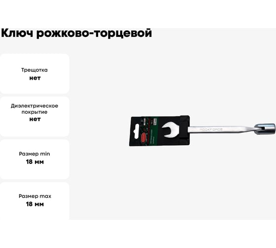 Ключ рожково-торцевой шарнирный 18мм на пластиковом держателе Rockforce RF-75218(29748)