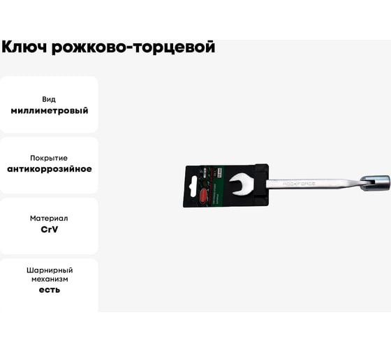 Ключ рожково-торцевой шарнирный 18мм на пластиковом держателе Rockforce RF-75218(29748)