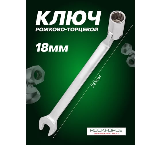 Ключ рожково-торцевой шарнирный 18мм на пластиковом держателе Rockforce RF-75218(29748)