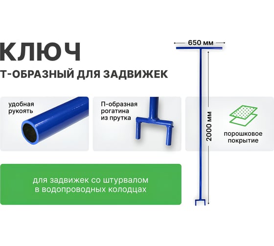 Ключ Т образный для задвижек co штурвалом в колодце ООО Флексапайп + L=2000 УТ0047124