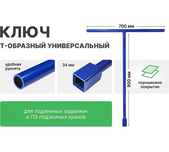 Ключ Т образный универсальный для подземных задвижек и кранов ООО Флексапайп +L=800, 34х34 мм УТ0010763