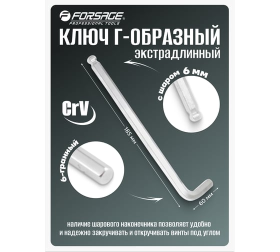 Ключ Г-образный 6-гранный Forsage экстра длинный с шаром 6мм F-76506XL(18975)