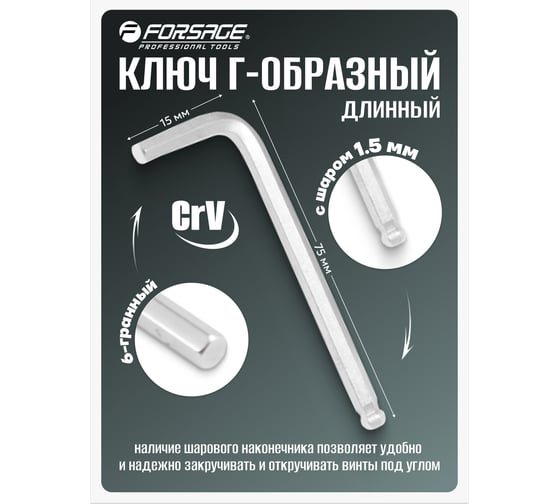 Ключ Г-образный 6-гранный Forsage длинный с шаром 1.5мм F-765015L(18963)