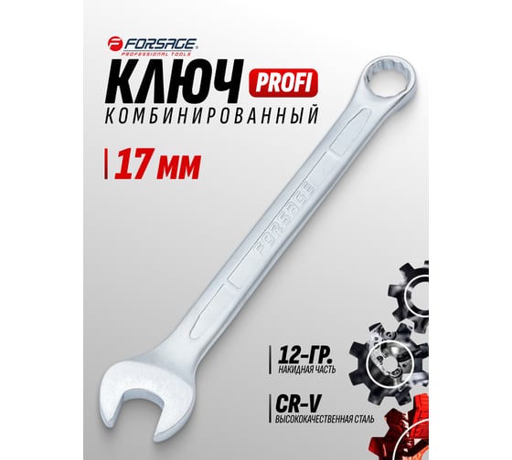 Ключ комбинированный Forsage Profi17мм, на пластиковом держателе F-75617(18261)