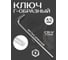 Ключ Г-образный 6-гранный Forsage экстра длинный 4.5мм F-764045XL(18942) 2