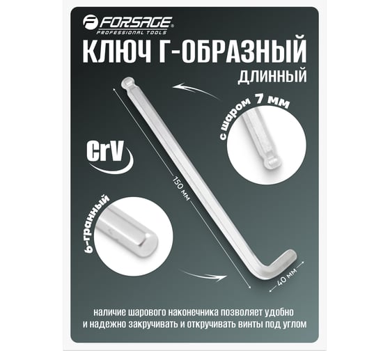 Ключ Г-образный 6-гранный Forsage длинный с шаром 7мм F-76507L(18976)