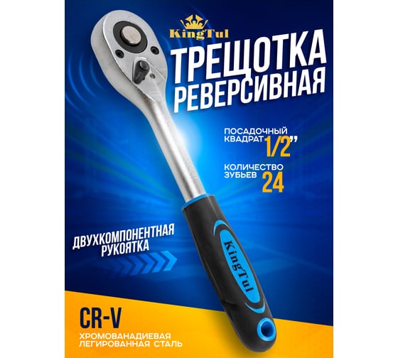 Трещотка реверсивная KingTul с резиновой ручкой 1/2''(L-240мм, 24зуб) KT-80245(52677)